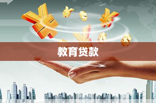 海林教育贷款