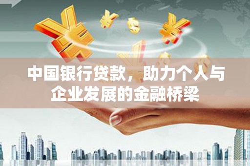 海林中国银行贷款，助力个人与企业发展的金融桥梁