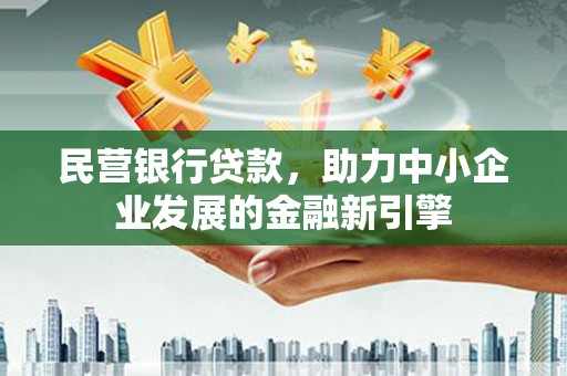 海林民营银行贷款，助力中小企业发展的金融新引擎